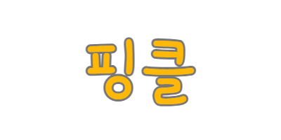 핑클