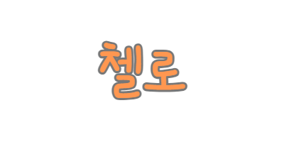 첼로