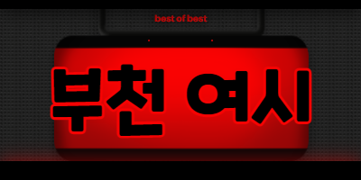 호빠 호스트바 선수알바 남보도 웨이터구인구직 - 부천여시