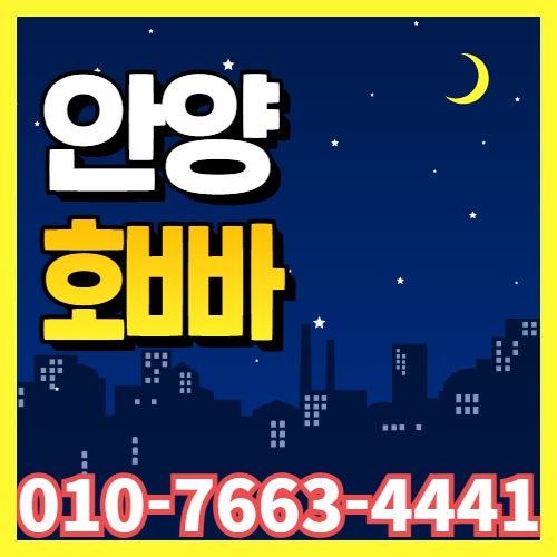 호빠 호스트바 선수알바 남보도 웨이터구인구직 - 안양TOP탑노래빠