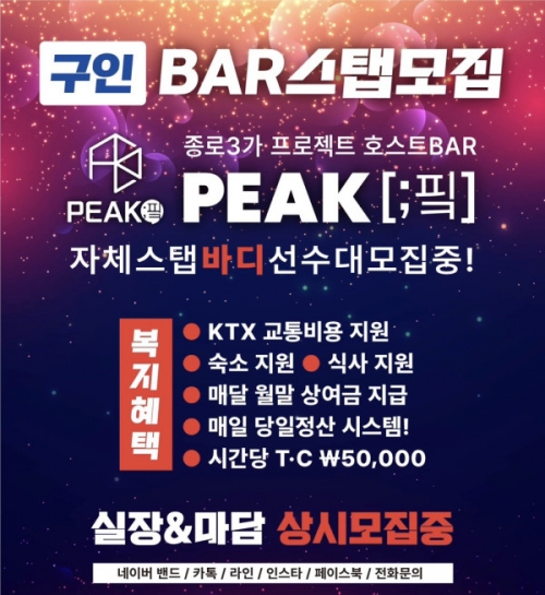 호빠 호스트바 선수알바 남보도 웨이터구인구직 - PEAK