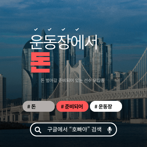 호빠 호스트바 선수알바 남보도 웨이터구인구직 - 운동장
