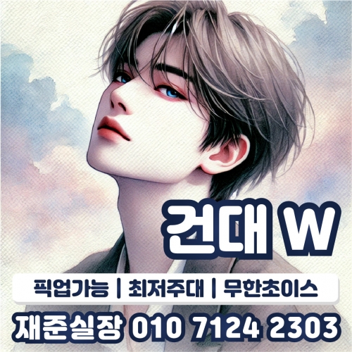 호빠 호스트바 선수알바 남보도 웨이터구인구직 - 건대W