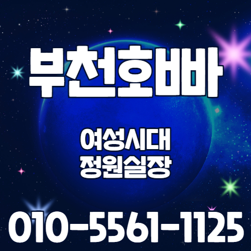 부천호빠
