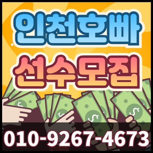 인천호빠