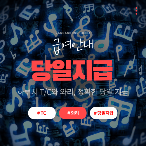급여 안내 – 하루당 T/C 50,000원 이상, 장안동에서 현금 바로