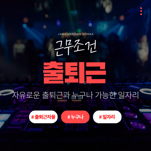 근무 조건 – 자유 출퇴근, 알바·투잡·대학생 모두 가능