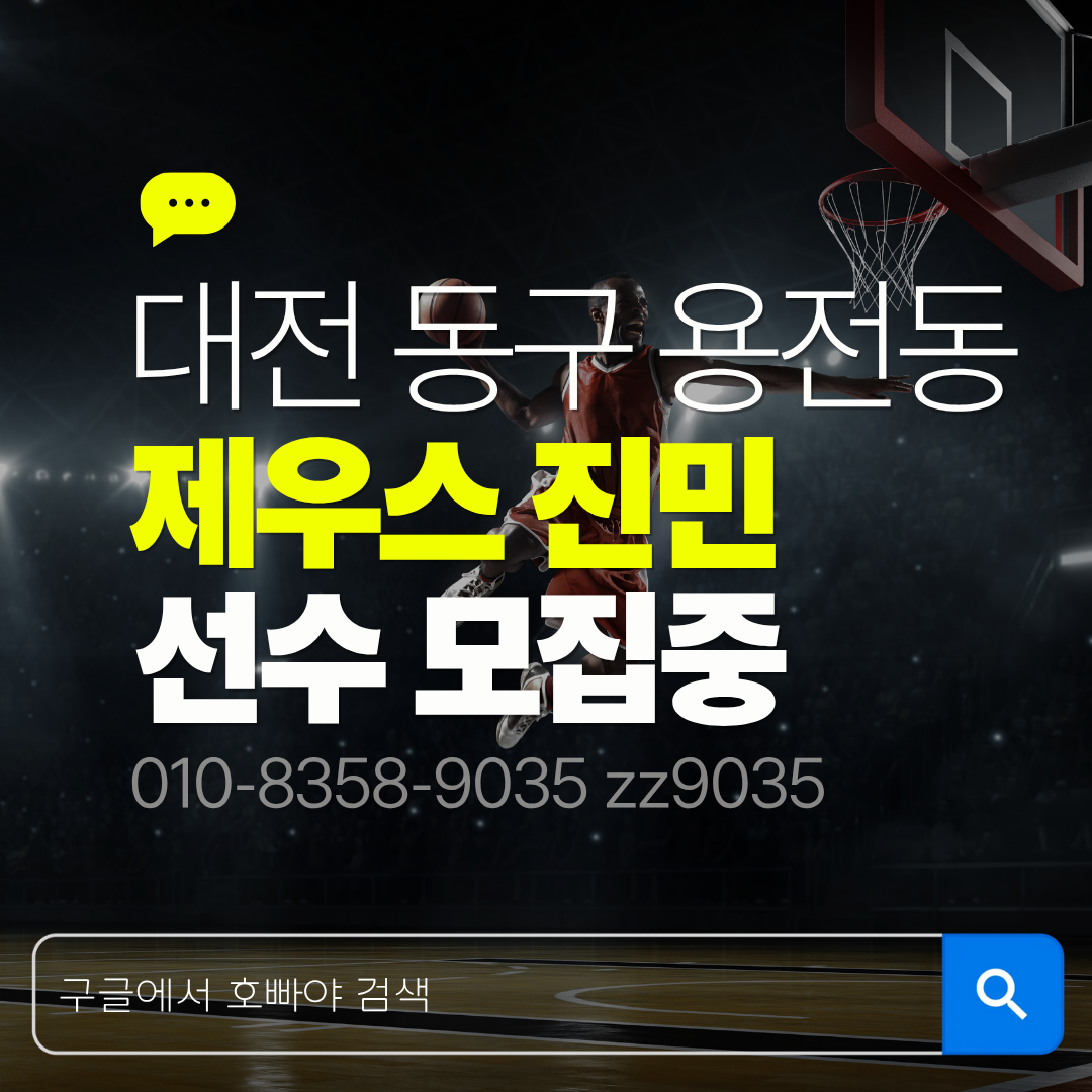 대전 동구 용전동 호빠 - 제우스에서 선수 구합니다