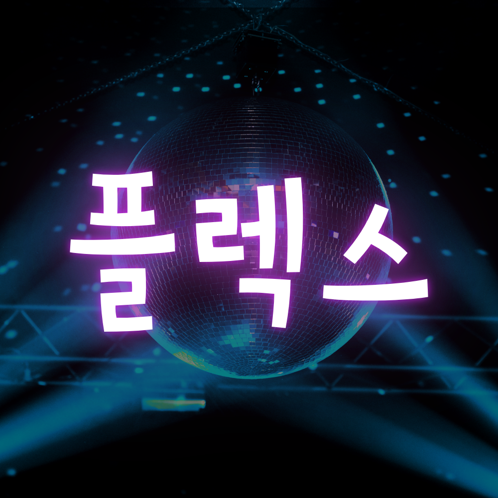 인계동 호빠 플렉스 - 기가막힌 서비스 받으시러 오세요