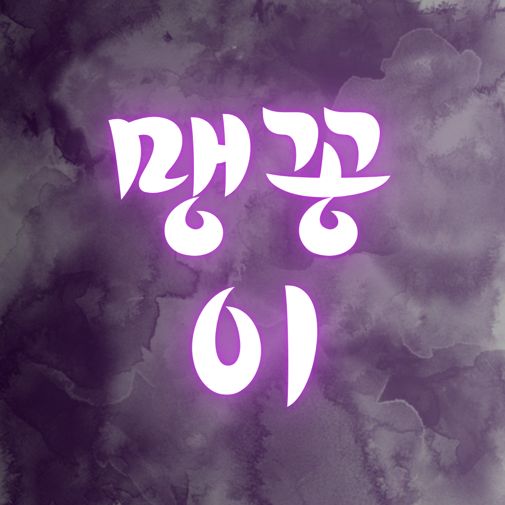 의정부 호빠 - 과장 없는 정직한 실시간 정보 안내