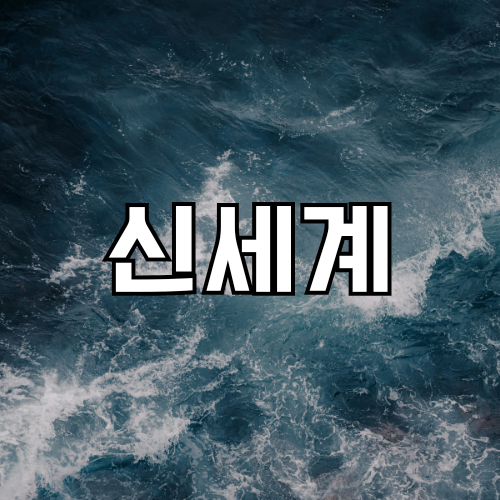 홍대호빠 - 신세계