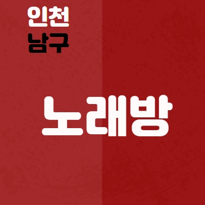 인천 남구 노래방알바