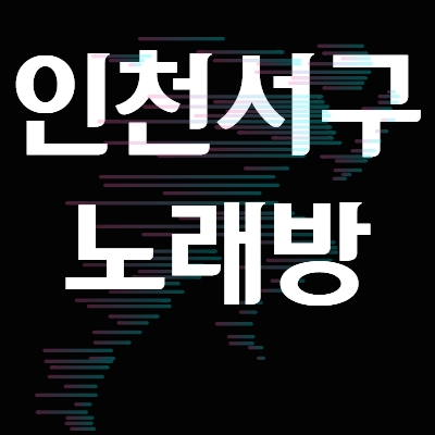 인천 서구 노래방알바