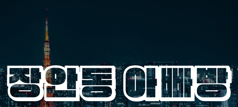 장안동아빠방