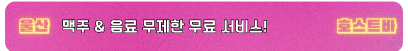 울산호빠