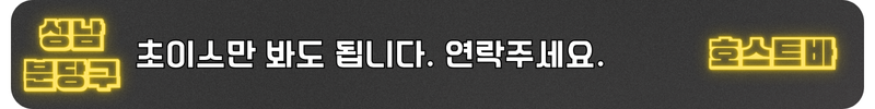 분당호빠