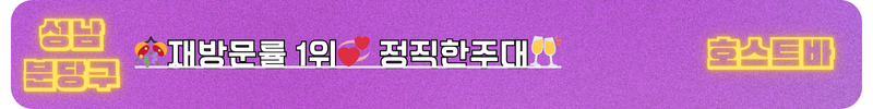 분당호빠