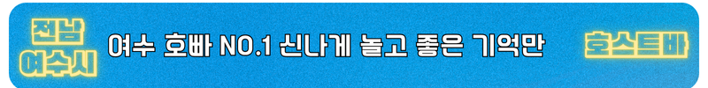여수호빠