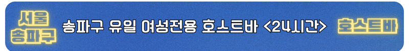 송파구호빠