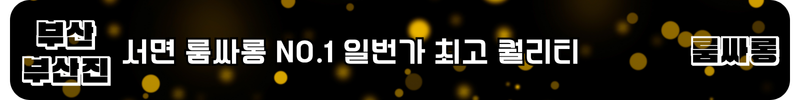 서면 룸싸롱