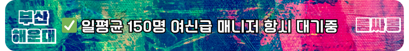 해운대 룸싸롱